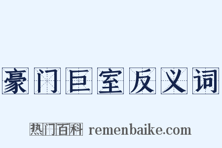 豪门巨室反义词是什么意思的图片